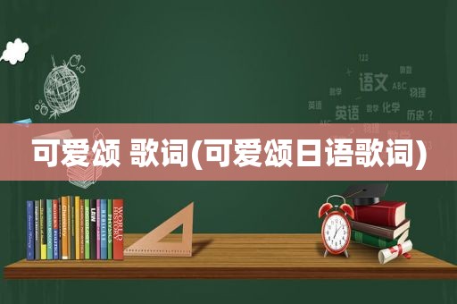 可爱颂 歌词(可爱颂日语歌词)