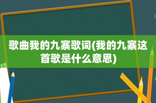 歌曲我的九寨歌词(我的九寨这首歌是什么意思)