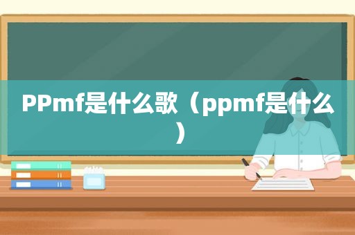 PPmf是什么歌（ppmf是什么）