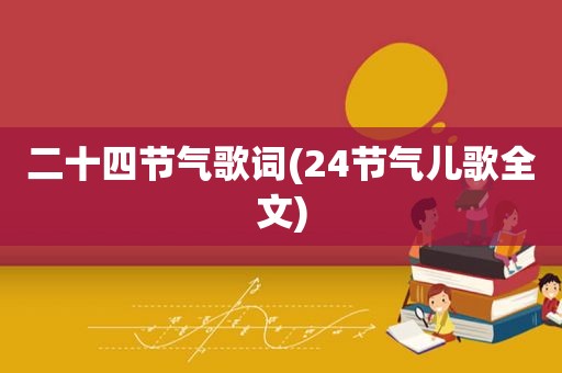 二十四节气歌词(24节气儿歌全文)