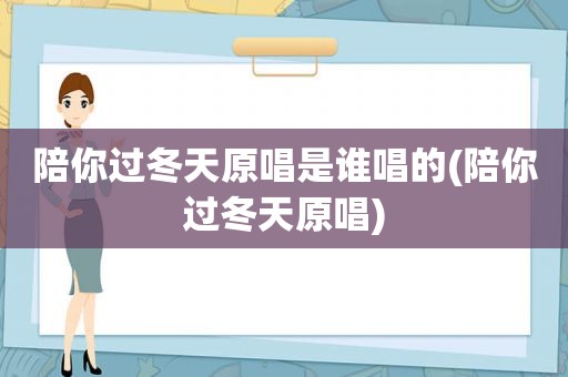 陪你过冬天原唱是谁唱的(陪你过冬天原唱)