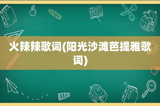  *** 辣歌词(阳光沙滩芭提雅歌词)