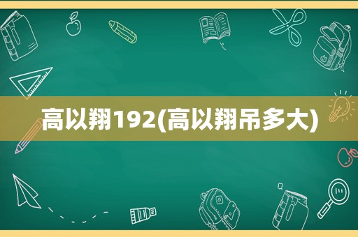 高以翔192(高以翔吊多大)