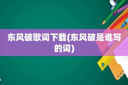 东风破歌词下载(东风破是谁写的词)