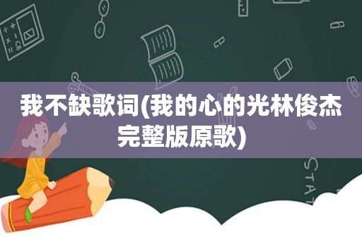 我不缺歌词(我的心的光林俊杰完整版原歌)