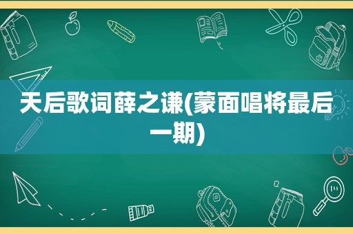 天后歌词薛之谦(蒙面唱将最后一期)