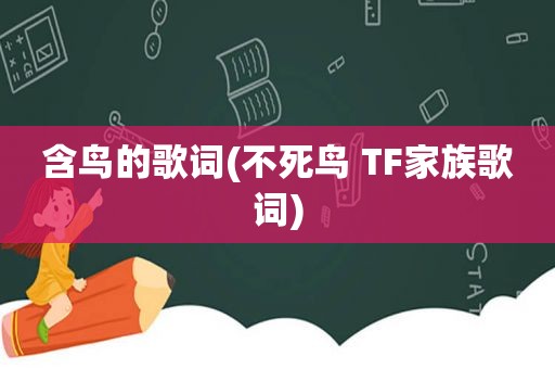 含鸟的歌词(不死鸟 TF家族歌词)