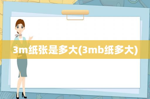 3m纸张是多大(3mb纸多大)