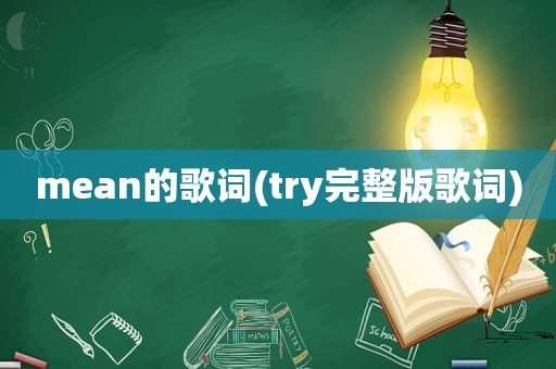 mean的歌词(try完整版歌词)