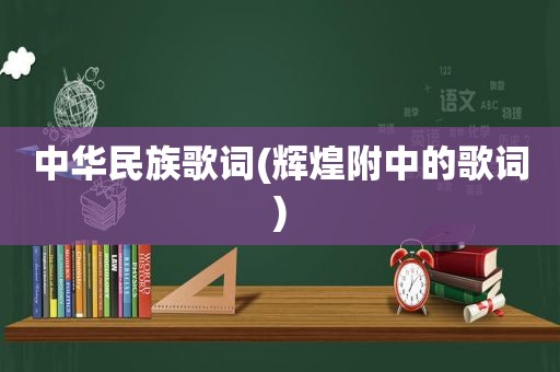 中华民族歌词(辉煌附中的歌词)