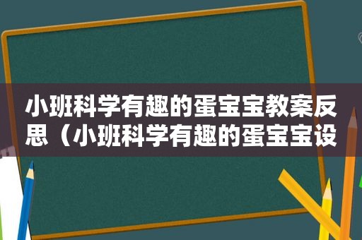 小班科学有趣的蛋宝宝教案反思（小班科学有趣的蛋宝宝设计意图）