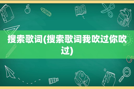 搜索歌词(搜索歌词我吹过你吹过)