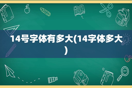 14号字体有多大(14字体多大)