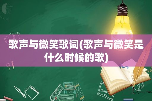 歌声与微笑歌词(歌声与微笑是什么时候的歌)