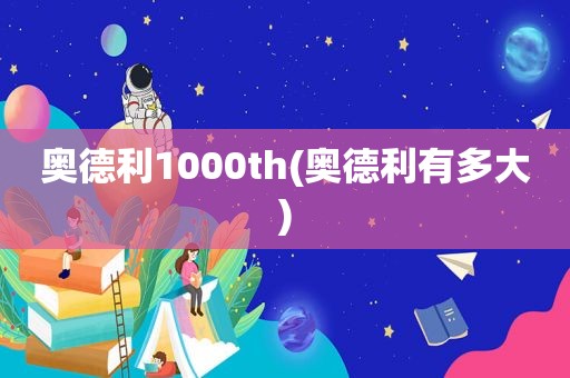 奥德利1000th(奥德利有多大)