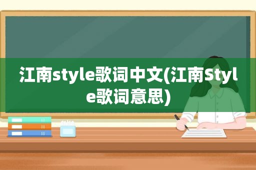 江南style歌词中文(江南Style歌词意思)