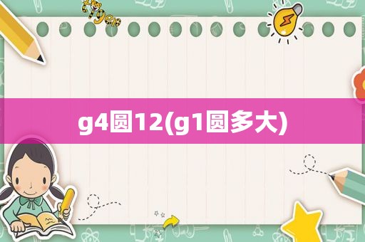 g4圆12(g1圆多大)