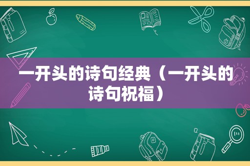 一开头的诗句经典（一开头的诗句祝福）