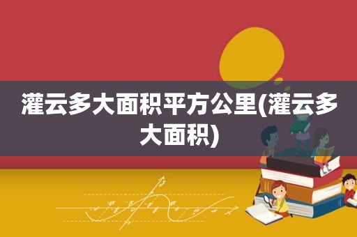 灌云多大面积平方公里(灌云多大面积)