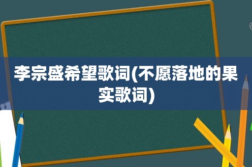 李宗盛希望歌词(不愿落地的果实歌词)