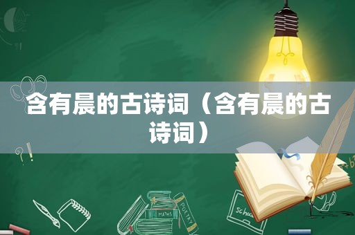 含有晨的古诗词（含有晨的古诗词）