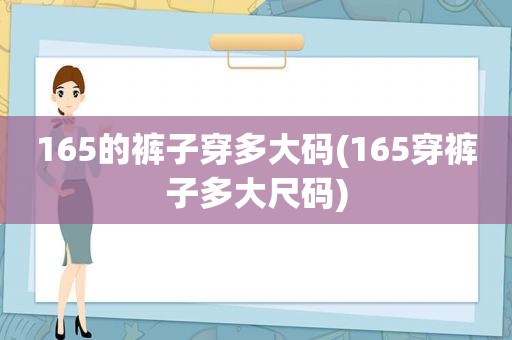 165的裤子穿多大码(165穿裤子多大尺码)