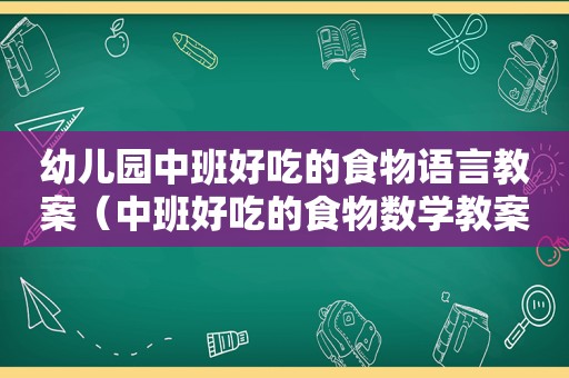 幼儿园中班好吃的食物语言教案（中班好吃的食物数学教案）