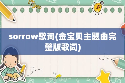 sorrow歌词(金宝贝主题曲完整版歌词)