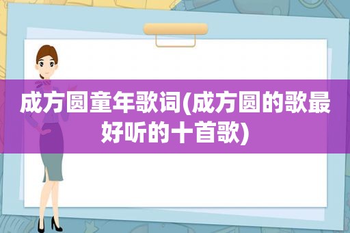 成方圆童年歌词(成方圆的歌最好听的十首歌)