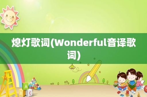 熄灯歌词(Wonderful音译歌词)