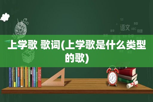 上学歌 歌词(上学歌是什么类型的歌)