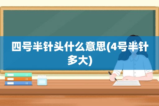 四号半针头什么意思(4号半针多大)