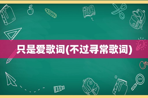 只是爱歌词(不过寻常歌词)