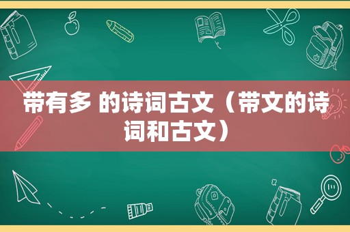 带有多 的诗词古文（带文的诗词和古文）