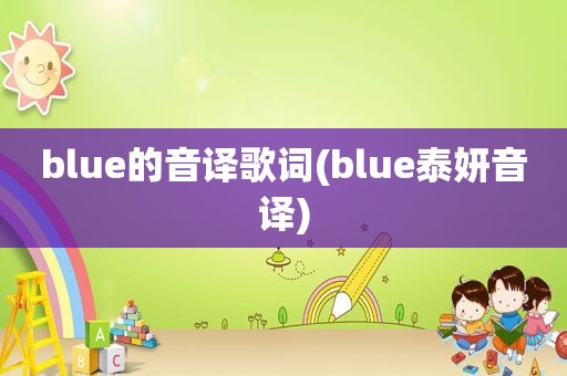 blue的音译歌词(blue泰妍音译)