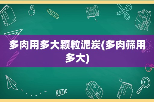 多肉用多大颗粒泥炭(多肉筛用多大)