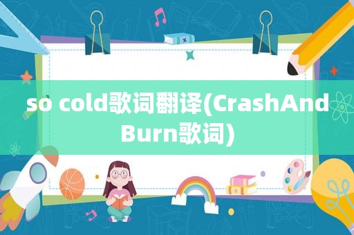 so cold歌词翻译(CrashAndBurn歌词)