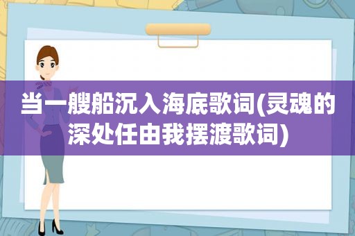 当一艘船沉入海底歌词(灵魂的深处任由我摆渡歌词)