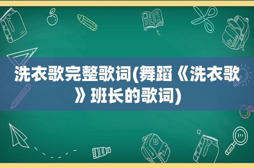 洗衣歌完整歌词(舞蹈《洗衣歌》班长的歌词)