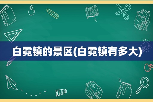 白霓镇的景区(白霓镇有多大)