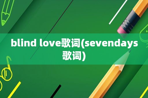 blind love歌词(sevendays歌词)