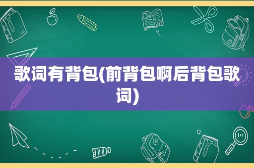 歌词有背包(前背包啊后背包歌词)