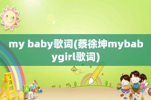 my baby歌词(蔡徐坤mybabygirl歌词)