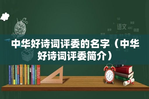 中华好诗词评委的名字（中华好诗词评委简介）