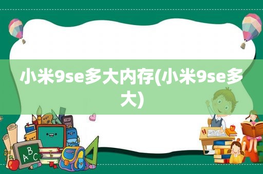 小米9se多大内存(小米9se多大)