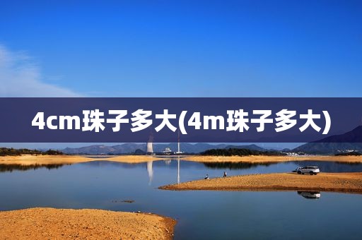 4cm珠子多大(4m珠子多大)