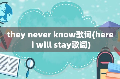 they never know歌词(here i will stay歌词)