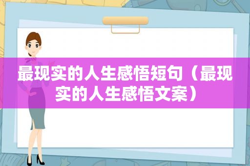 最现实的人生感悟短句（最现实的人生感悟文案）