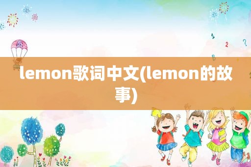 lemon歌词中文(lemon的故事)