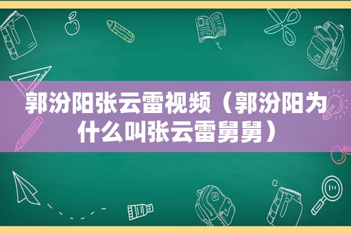 郭汾阳张云雷视频（郭汾阳为什么叫张云雷舅舅）